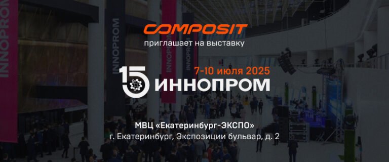 Composit приглашает на выставку ИННОПРОМ 2025