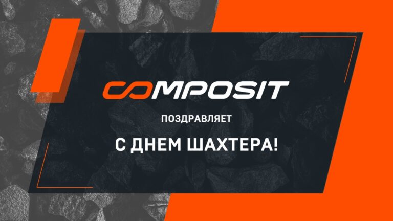 Composit поздравляет с Днем шахтера!