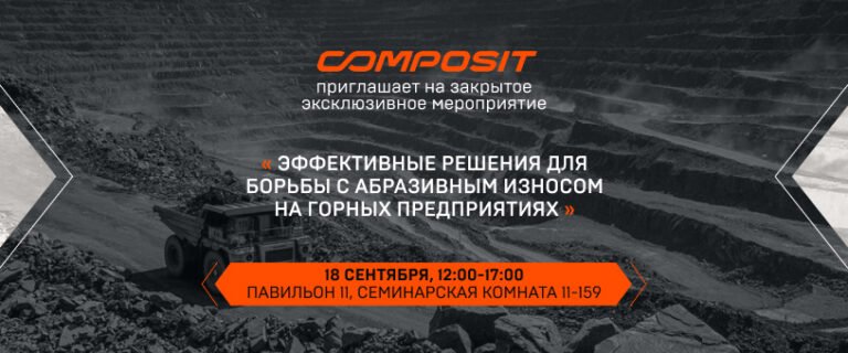 Присоединяйтесь к закрытому мероприятию Composit на выставке Mining and Metals Central Asia 2025!