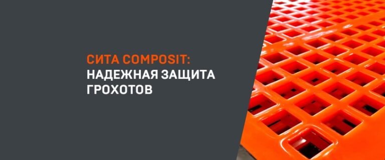 Полиуретановые и резиновые сита Composit
