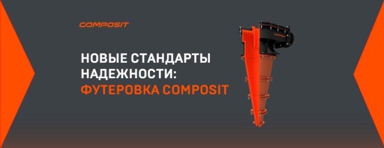Футеровка Composit: новые стандарты надежности