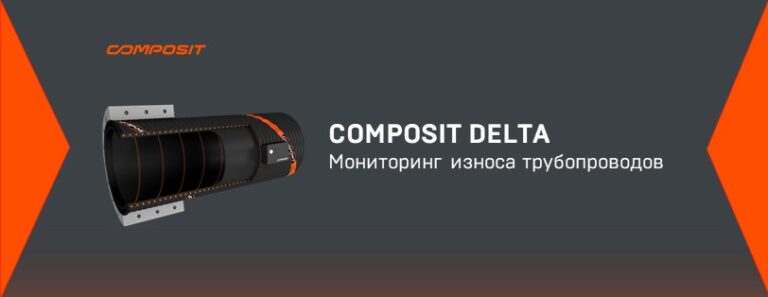 Система мониторинга износа трубопроводов Composit Delta