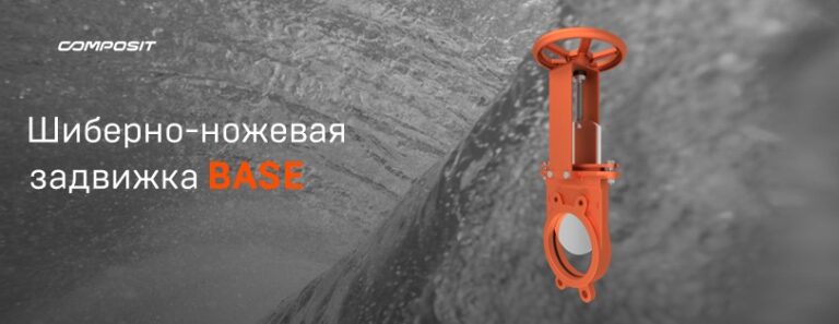 Новая шиберно-ножевая задвижка Composit Base