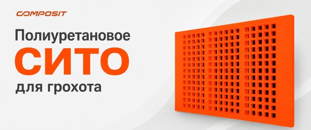 Полиуретановое сито Composit для грохотов