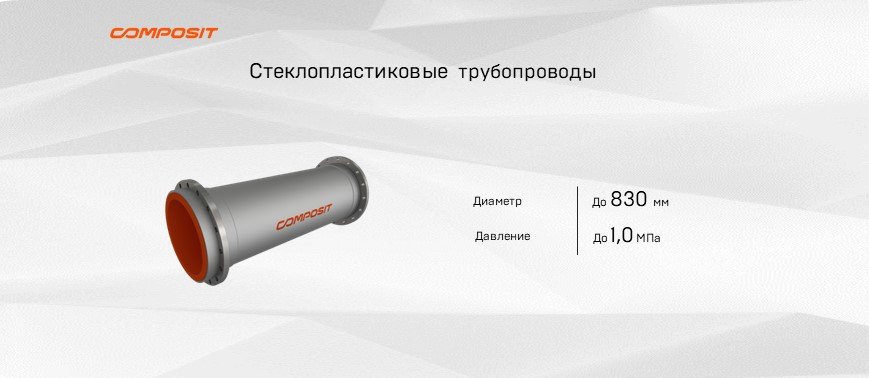 Composit производит стеклопластиковые трубопроводы для калийных предприятий