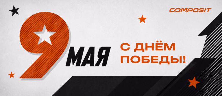 Composit поздравляет с Днём Победы!