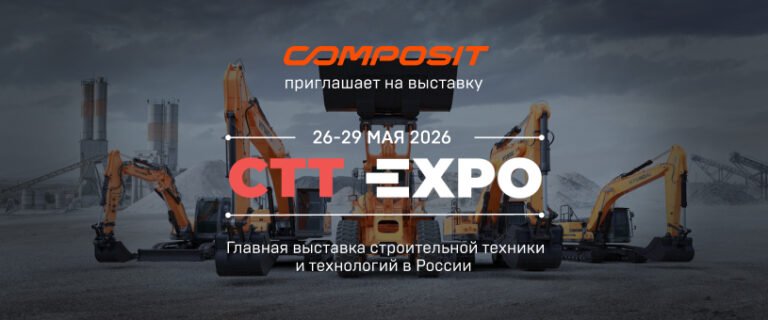 Composit приглашает на выставку CTT EXPO 2026