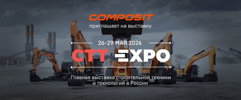 Composit приглашает на выставку CTT EXPO 2026