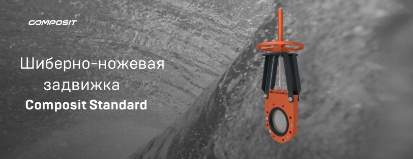 Шиберно-ножевая задвижка Composit Standard