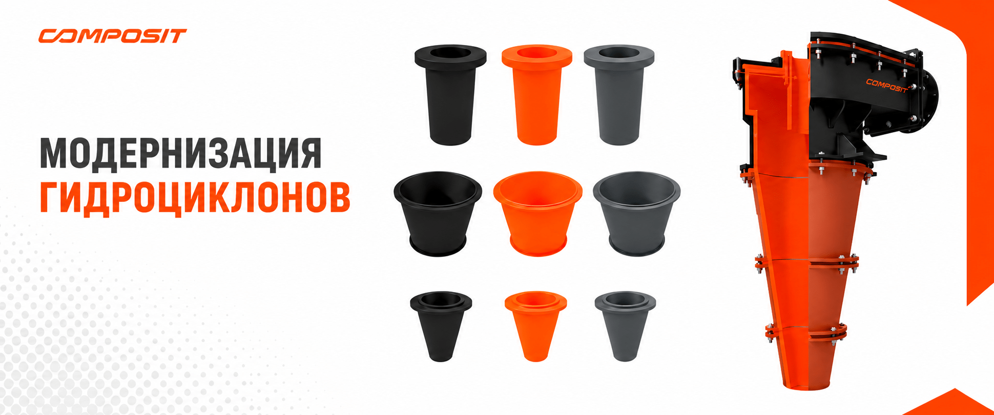 Футеровка гидроциклонов от Composit: борьба с абразивным износом и простоями