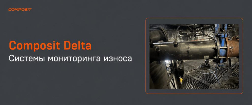 Контроль износа трубопроводов: система Composit Delta