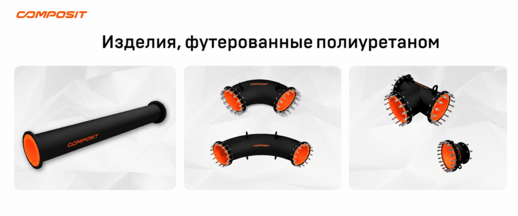 Трубопроводы и другие изделия Composit, футерованные полиуретаном