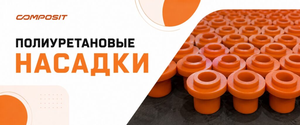 Полиуретановые насадки Composit для гидроциклонов