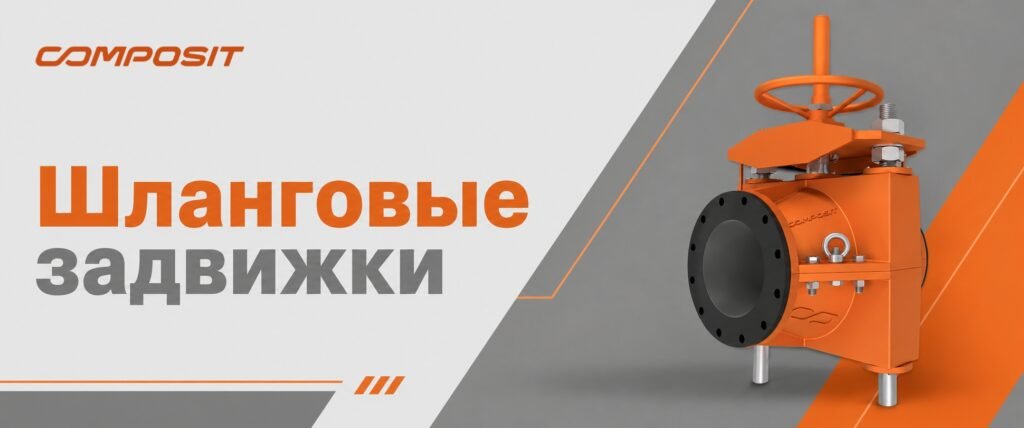 Шланговые задвижки Composit: конструкция, преимущества, применение