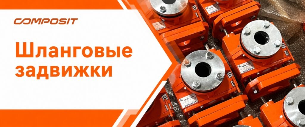 Шланговые задвижки Composit