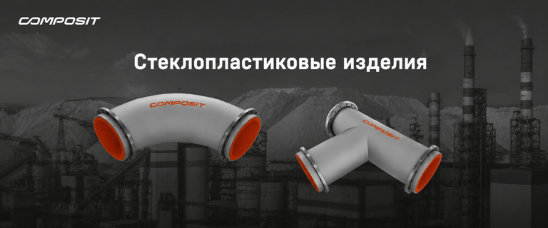Стеклопластиковые отводы и тройники Composit — оптимальное решение для агрессивных сред химической промышленности