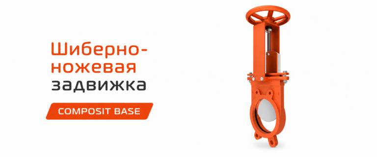 Шиберная задвижка Composit Base — лучшее решение для базовых производственных задач