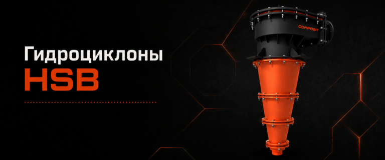 Гидроциклоны Composit HSB повышают эффективность процесса разделения