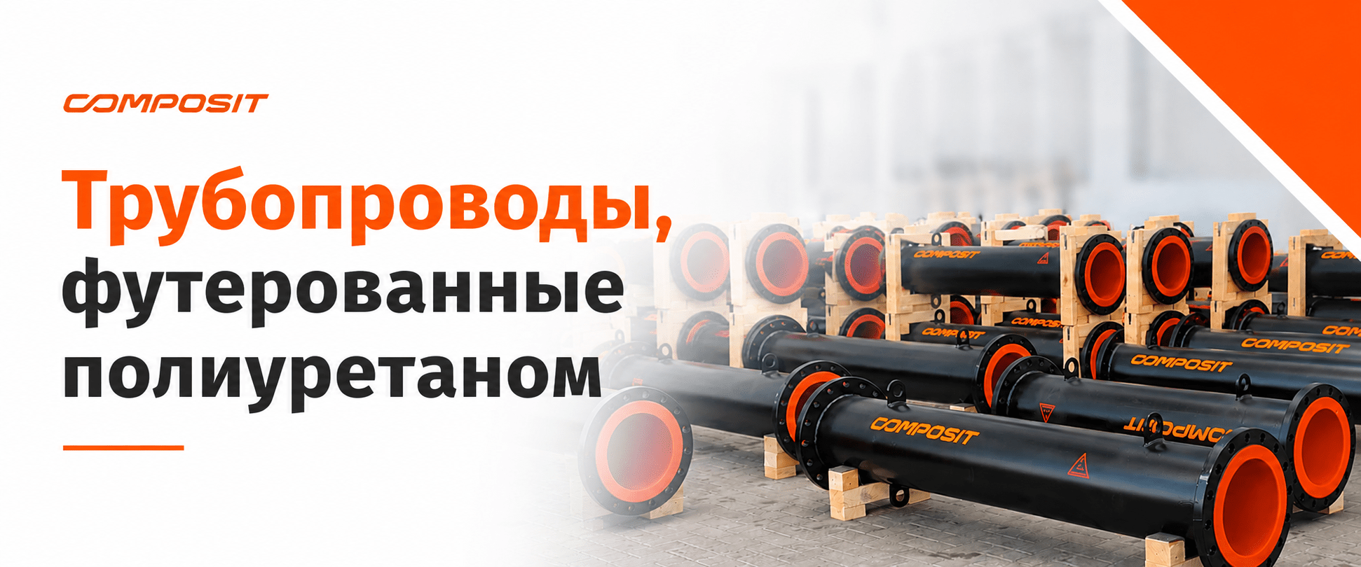 Трубопроводы Composit, футерованные полиуретаном, готовы к эксплуатации в сложных условиях