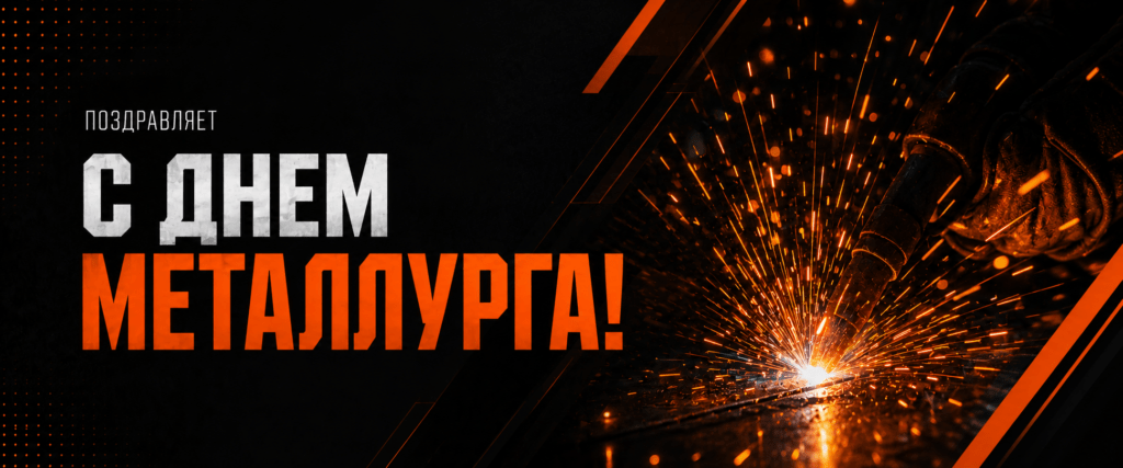 Composit поздравляет с Днем металлурга!