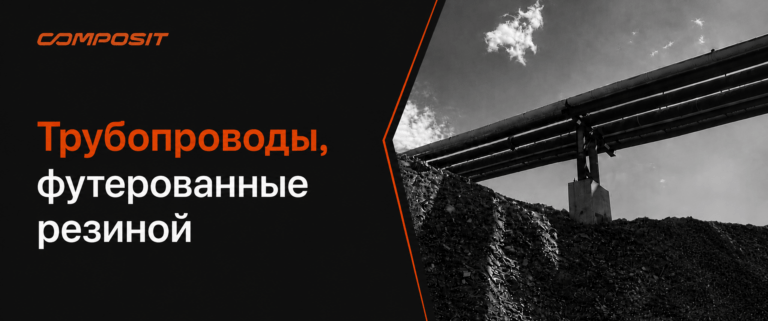 Трубопроводы Composit, футерованные резиной, для эксплуатации в закрытых производственных помещениях и на открытых пространствах