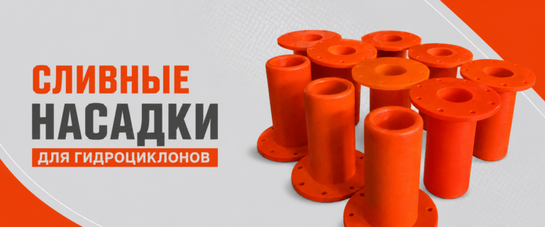Полиуретановые насадки Composit для гидроциклонов успешно используются на предприятиях по переработке железной руды
