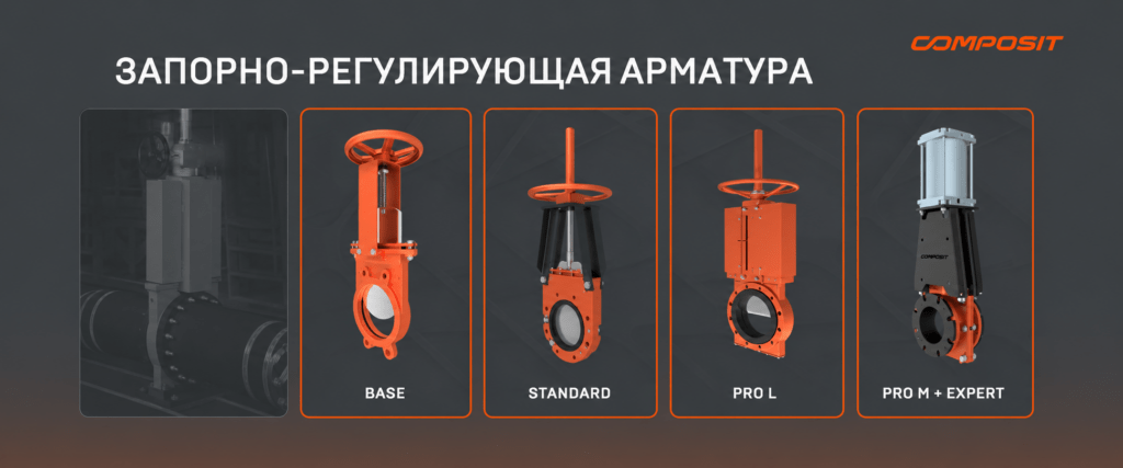 Шиберно-ножевые задвижки Composit разработаны для сложных условий эксплуатации