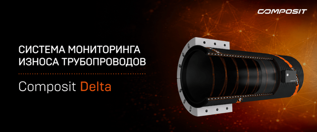 Предупреждение абразивного износа трубопроводов в реальном времени: решение Composit