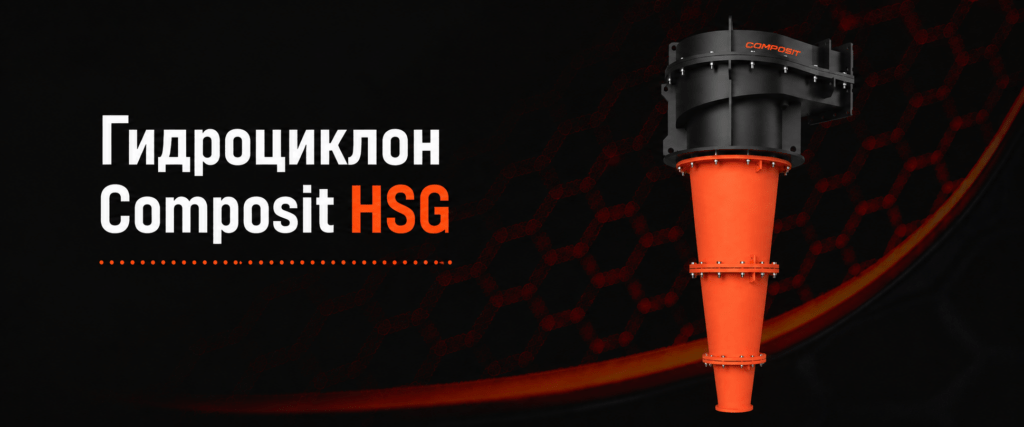 Гидроциклон Composit HSG — это современное профессиональное решение для горных комбинатов