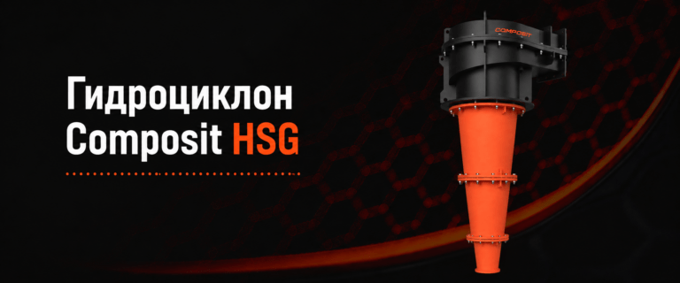 Гидроциклон Composit HSG — это современное профессиональное решение для горных комбинатов