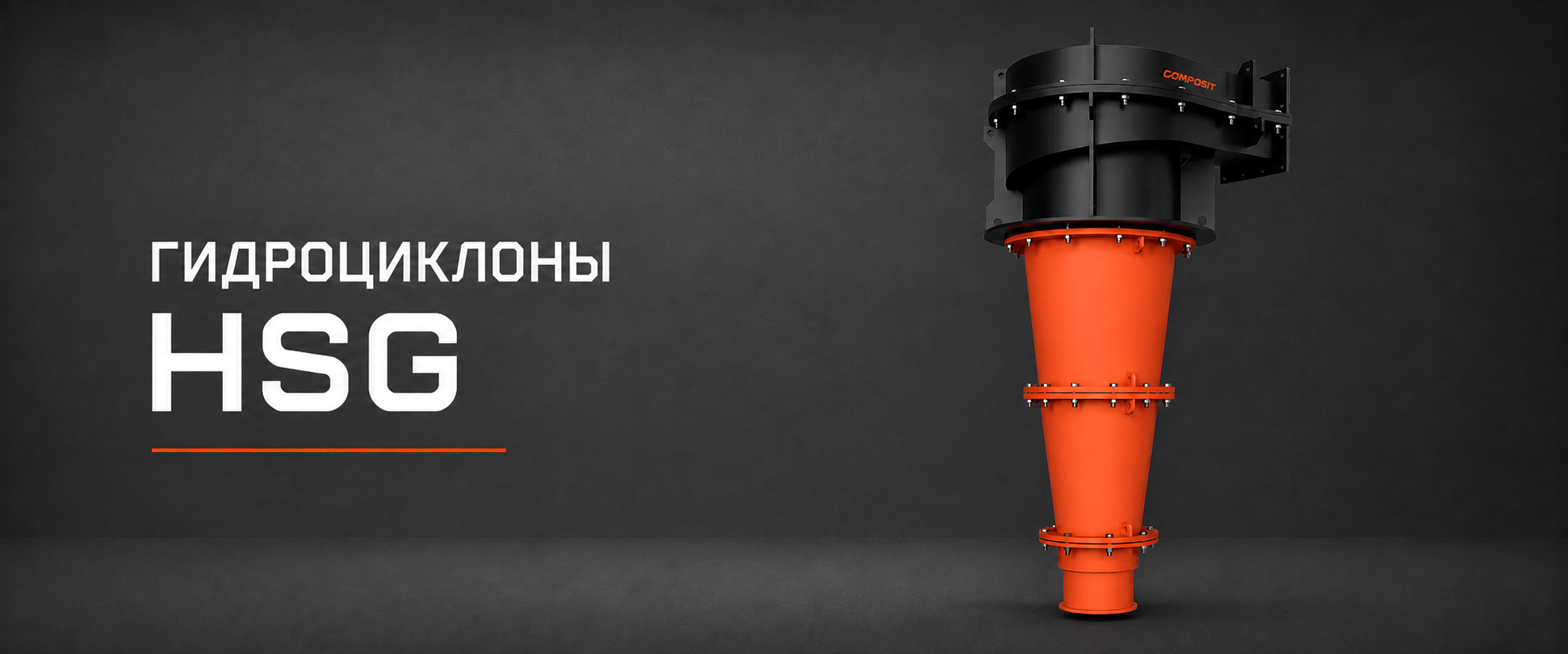 Новая модель гидроциклонов Composit HSG