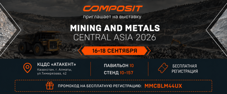 Composit приглашает на выставку Mining Metals Central Asia 2026