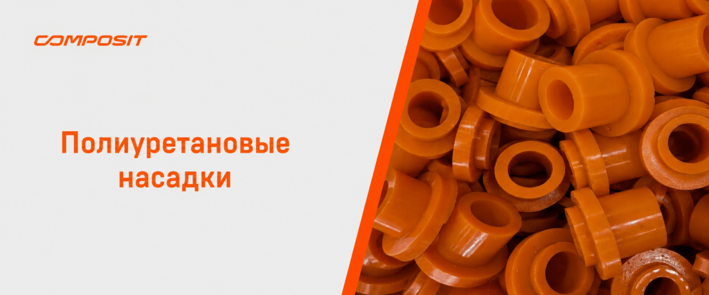 Полиуретановые насадки Composit надежно защищают оборудование от абразивного износа