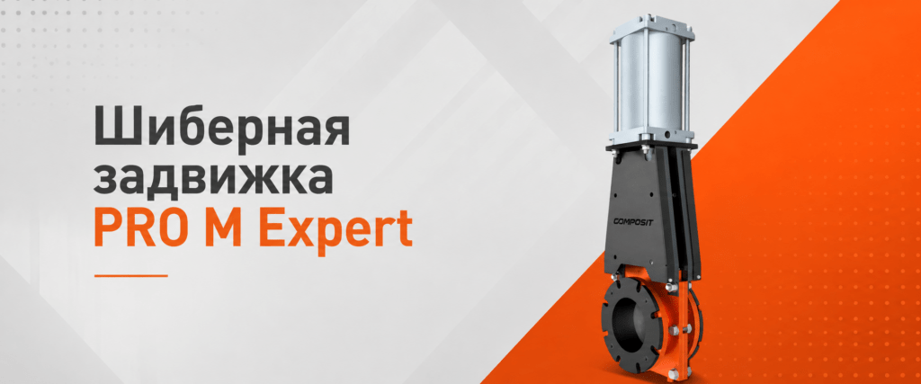 Шиберная задвижка Composit PRO M Expert — профессиональное улучшенное решение для сложных промышленных задач