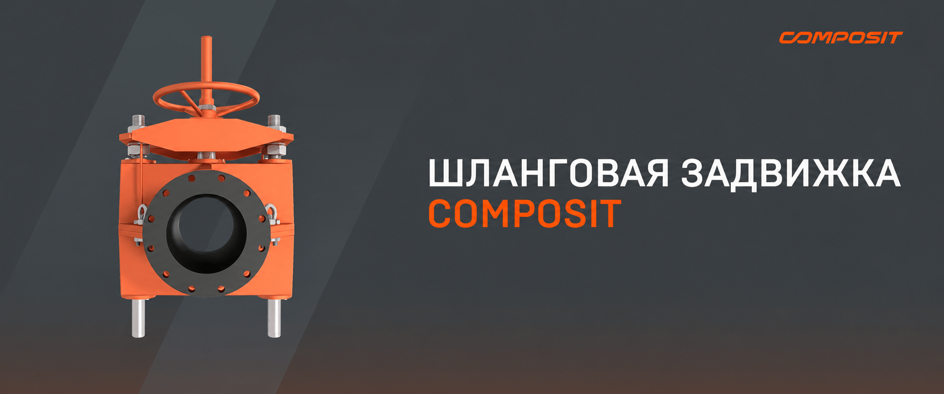 Шланговые задвижки Composit — оптимальное решение для работы с агрессивными и абразивными средами