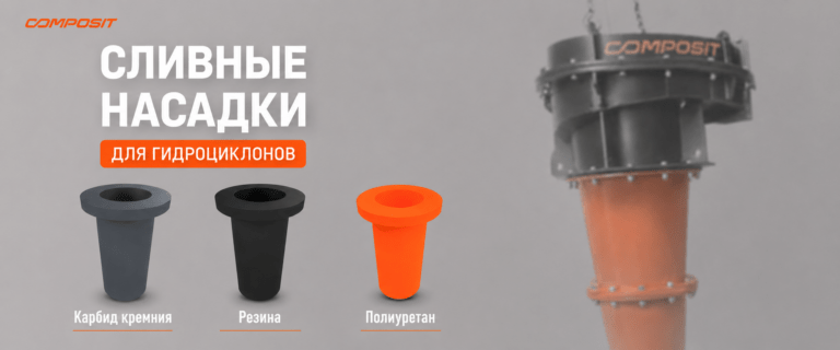 Сливные насадки Composit для гидроциклонов: применение, преимущества