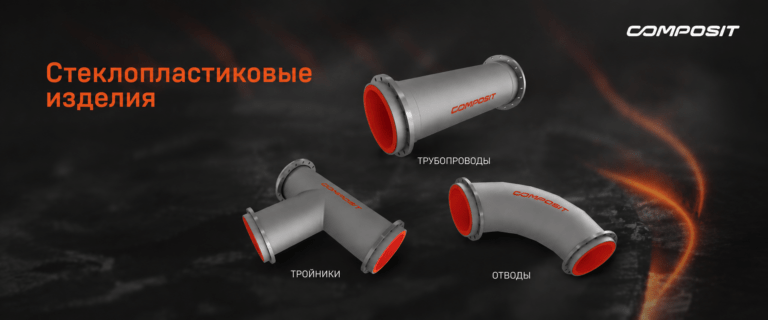 Стеклопластиковые изделия Composit подходят для химических производств