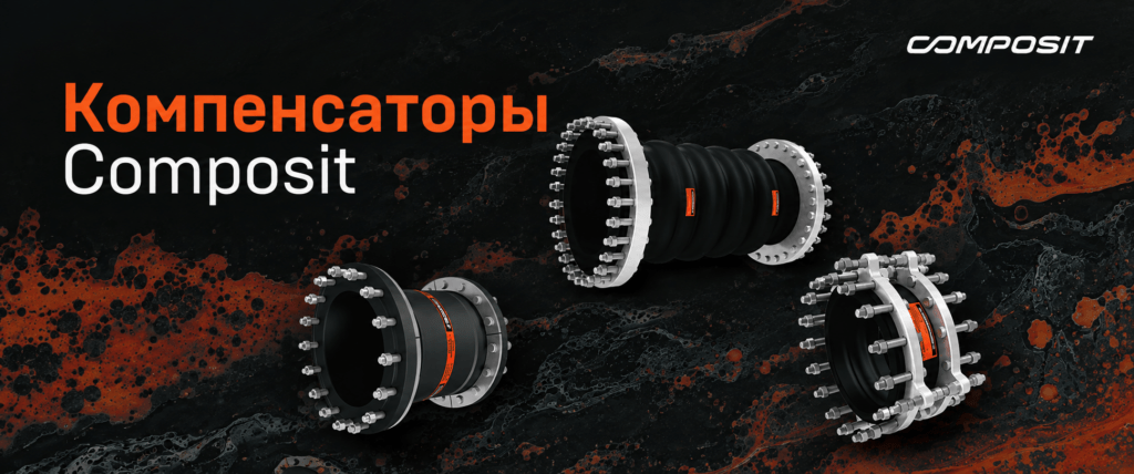 Компенсаторы Composit подходят для использования в различных отраслях промышленности