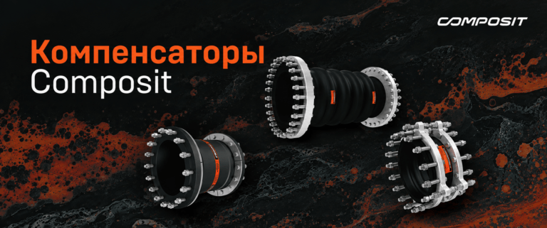 Компенсаторы Composit подходят для использования в различных отраслях промышленности