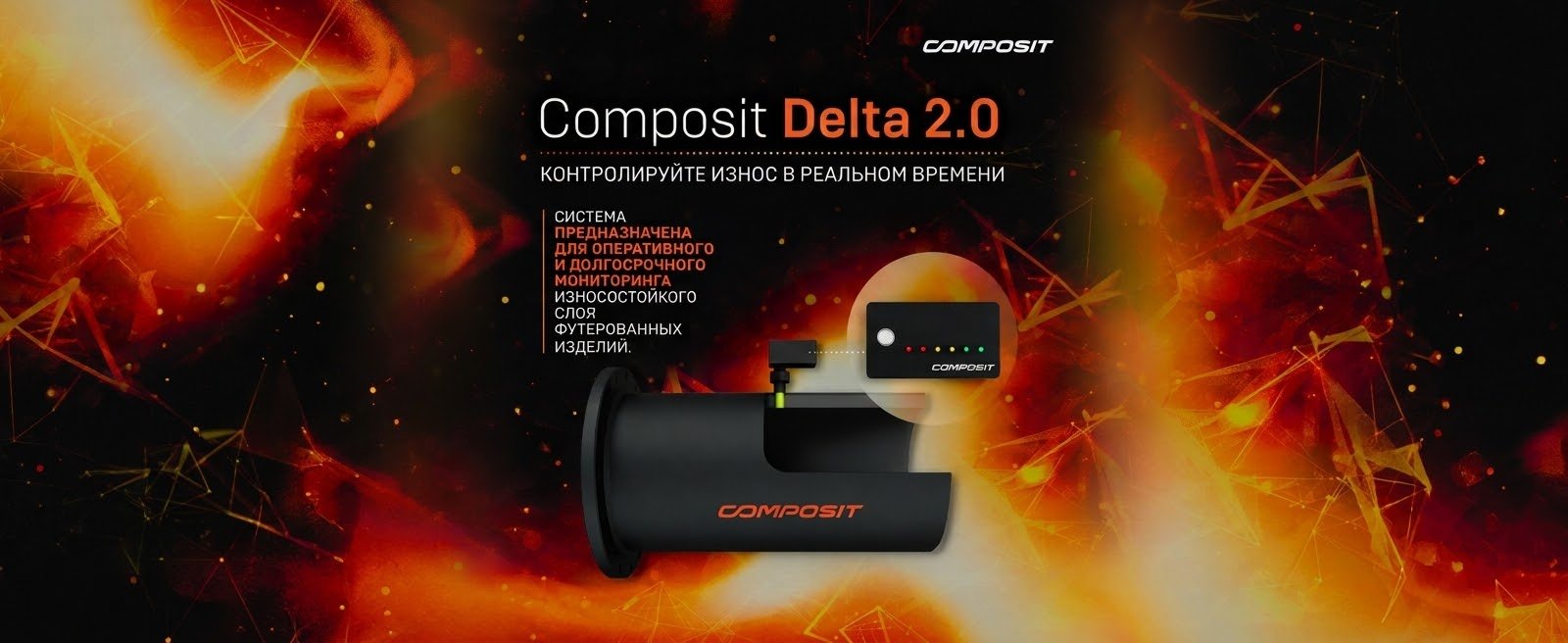 Composit Delta 2.0: система мониторинга футерованных изделий в режиме реального времени