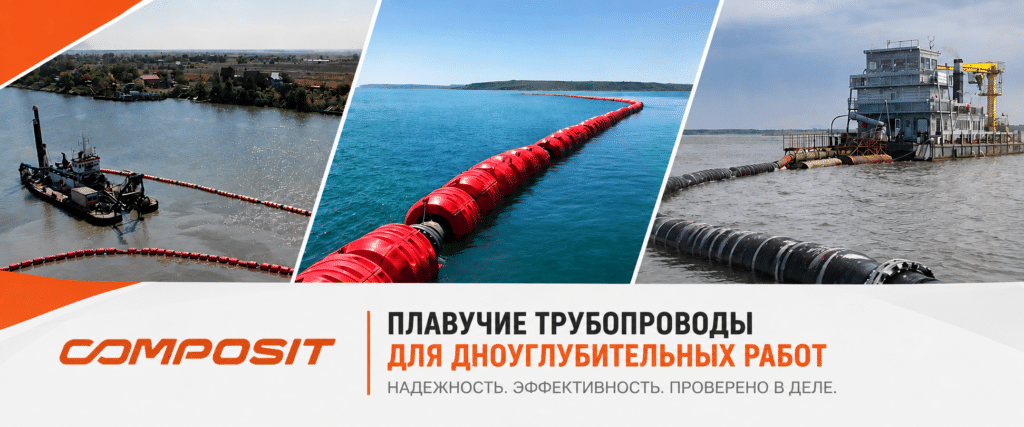 Плавучие трубопроводы Composit для дноуглубительных работ
