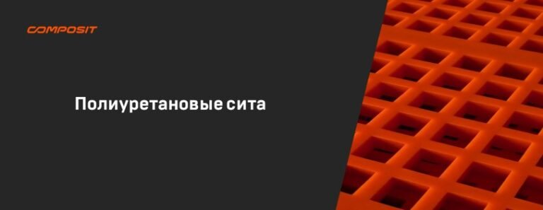 Полиуретановые сита Composit для вибрационных грохотов