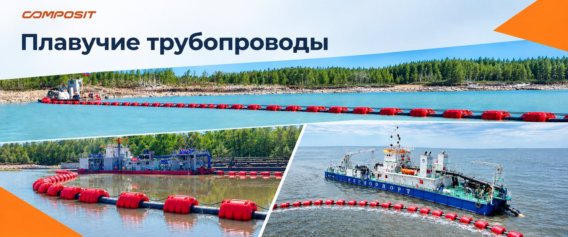 Плавучие трубопроводы Composit с универсальными пластиковыми поплавками для эксплуатации в составе земснарядов