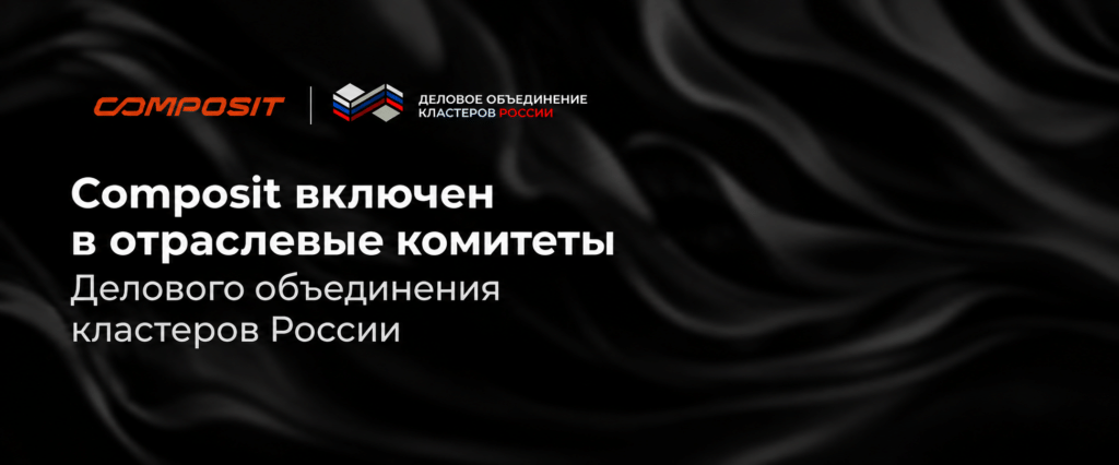 Composit включен в отраслевые комитеты Делового объединения кластеров России