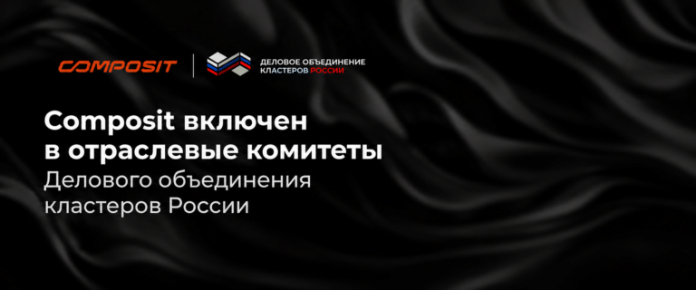Composit включен в отраслевые комитеты Делового объединения кластеров России