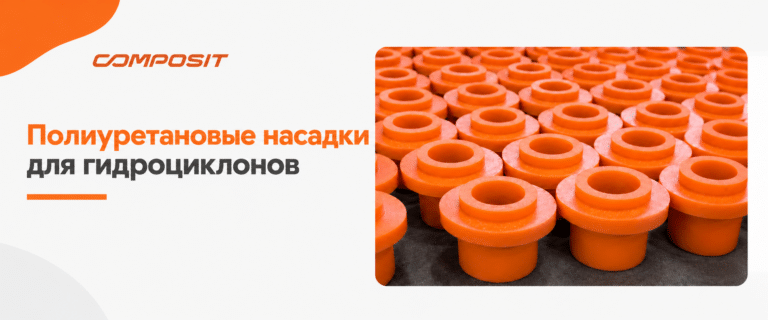 Полиуретановые насадки Composit для гидроциклонов созданы для работы в условиях интенсивного абразивного воздействия