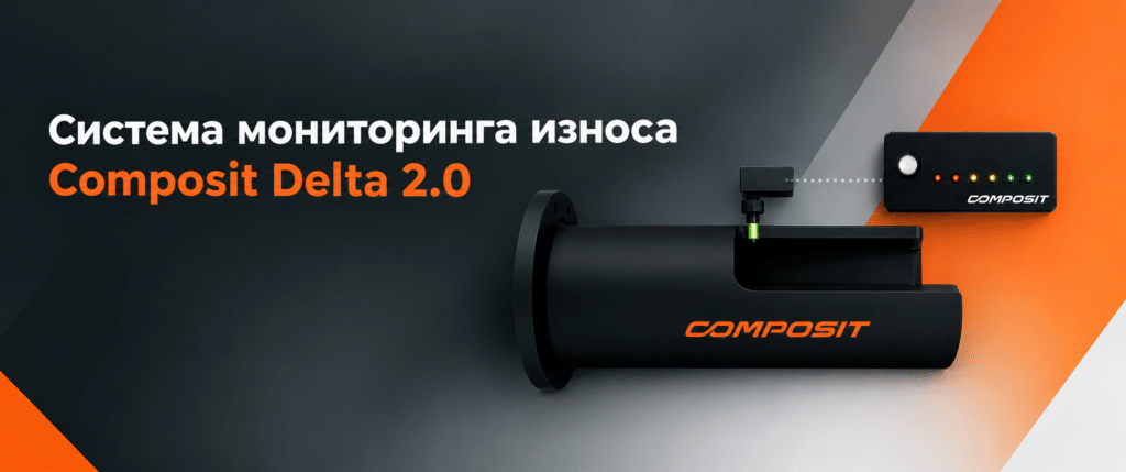 Система Composit Delta 2.0:  мониторинг износа футерованных изделий