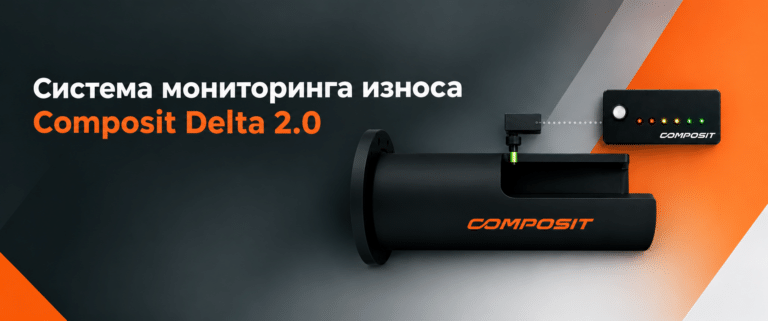 Система Composit Delta 2.0:  мониторинг износа футерованных изделий