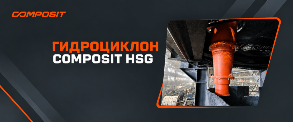 Гидроциклоны Composit HSG для разделения и классификации пульпы