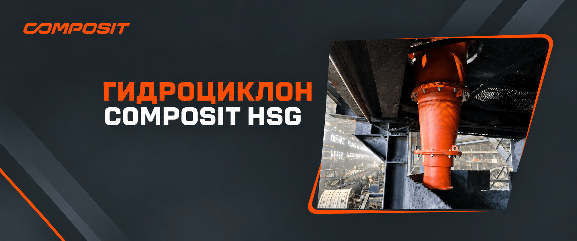 Гидроциклоны Composit HSG для разделения и классификации пульпы